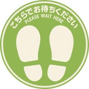 フロア誘導シール 屋外用 こちらでお待ちくださいの高価買取価格