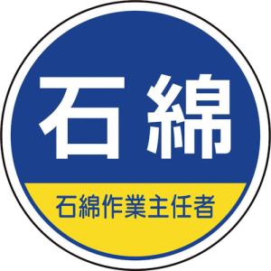 ユニット 作業管理関係ステッカー石綿作業主任者 ...の商品画像
