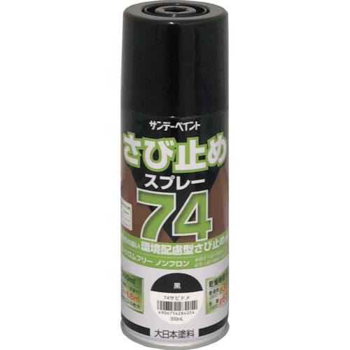 サンデーペイント　７４さび止めスプレー　３００ｍｌ　黒 2002L6