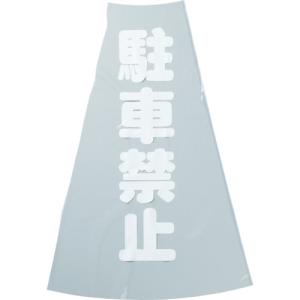 TRUSCO(トラスコ)　コーン透明表示カバー　駐車禁止　縦５０１ｍｍＸ横３６ｍｍ TCC-12　_｜kougurakuichi