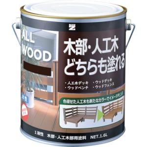 ＢＡＮーＺＩ　木部・人工木用塗料　ＡＬＬ　ＷＯＯＤ　１．６Ｌ　ダークブラウン　０９−２０Ｂ K-ALW/L16E8｜kougurakuichi