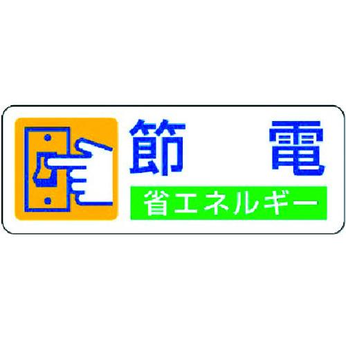 ユニット　省エネルギー推進ステッカー　節電・５枚組・３０Ｘ８０ 823-06