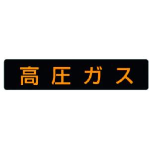 ユニット　高圧ガス標識　高圧ガス・ゴムマグネット・１１０Ｘ５１０ 827-11｜kougurakuichi
