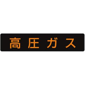 ユニット　高圧ガス標識　高圧ガス・蛍光ステッカー・１１０Ｘ５１０ 827-12｜kougurakuichi