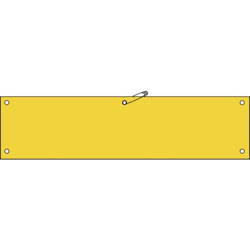 緑十字　ビニール製腕章　黄無地タイプ　腕章−１００（黄）　９０×３６０ｍｍ　軟質エンビ 140103