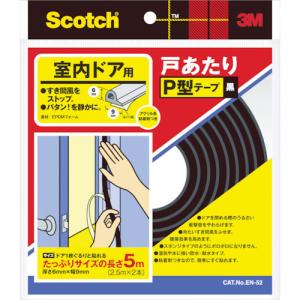 ３Ｍ　戸あたりテープ　室内ドア用　Ｐ型　６ｍｍ×９ｍｍ×５ｍ　黒 EN-52｜kougurakuichi