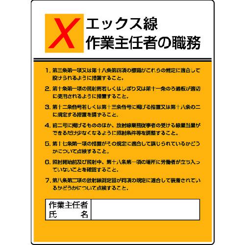 ユニット　作業主任者職務板　エックス線作業・エコユニボード・６００Ｘ４５０ 808-11