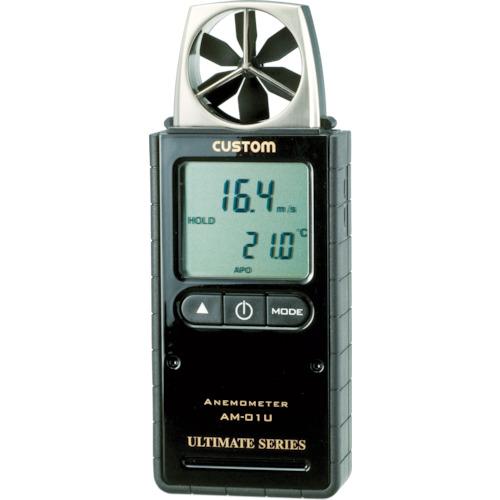 ＣＵＳＴＯＭ　デジタル風速計（風速・温度） AM-01U