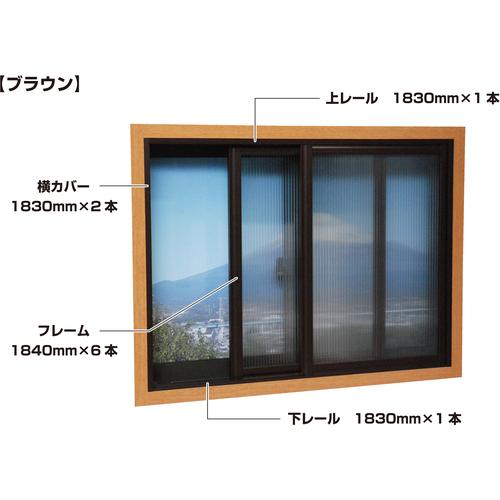 光　簡易内窓フレームレールセット　ベランダ・大きい窓用　ブラウン PTB-F≪L≫