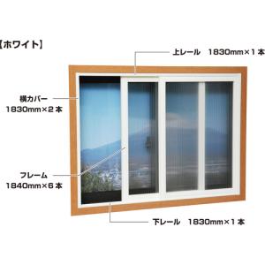 光　簡易内窓フレームレールセット　ベランダ・大きい窓用　ホワイト PTW-E≪L≫