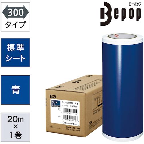 ＭＡＸ　ビーポップ　標準シート　３００ｍｍ幅シート　ＳＬ−Ｓ３０４ＮＬ　青　（２０ｍ×１巻入） SL...