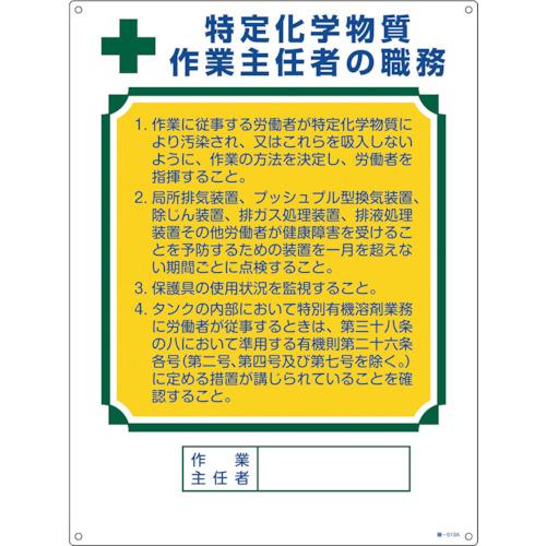 緑十字　作業主任者職務標識　特定化学物質作業主任者　職−５１３Ａ　６００×４５０ｍｍ　エンビ 049...