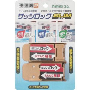 ノムラテック　サッシロックＳＬＩＭ２Ｐ　ブロンズ N-1114
