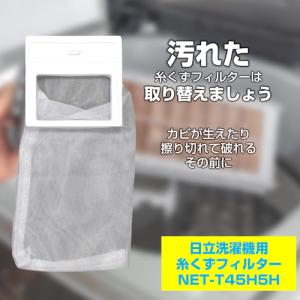 ELPA 糸くずフィルター(日立) NET-T...の詳細画像1