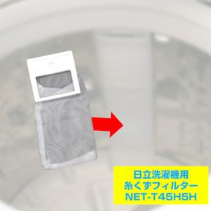 ELPA 糸くずフィルター(日立) NET-T...の詳細画像2