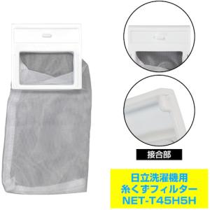 ELPA 糸くずフィルター(日立) NET-T...の詳細画像3