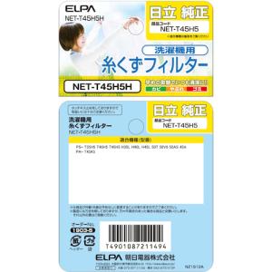 ELPA 糸くずフィルター(日立) NET-T...の詳細画像4