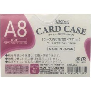 サンケー　カードケース　ソフトタイプ　Ａ８ SCC-A8J