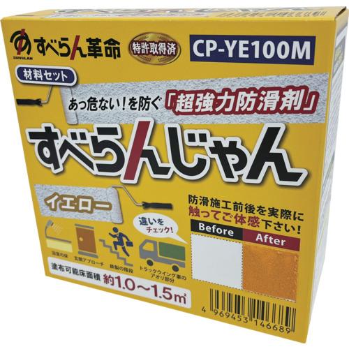 モアグリップ　防滑材　すべらんじゃん　材料セット（イエロー） CP-YE100M≪オススメ≫