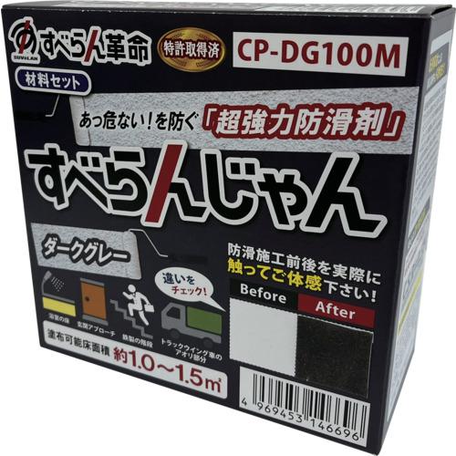 モアグリップ　防滑材　すべらんじゃん　材料セット（ダークグレー） CP-DG100M≪オススメ≫