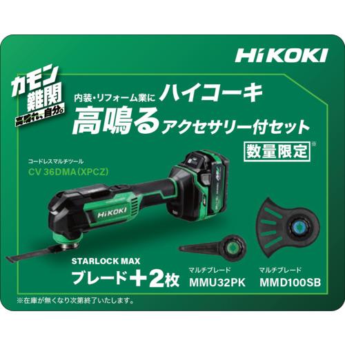 ＨｉＫＯＫＩ　コードレスマルチツール　３６Ｖ　ＭＶ電池搭載品　特別限定仕様品 CV36DMA(XPC...