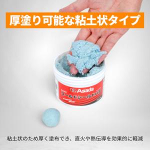 Asada コールドシールドパテ 346g R...の詳細画像2