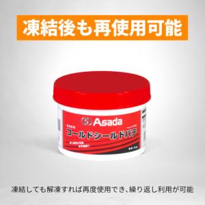 Asada コールドシールドパテ 346g R...の詳細画像3