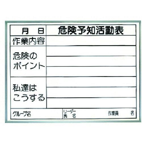 ユニット　危険予知活動表　両面使用タイプ（屋内用） 320-15