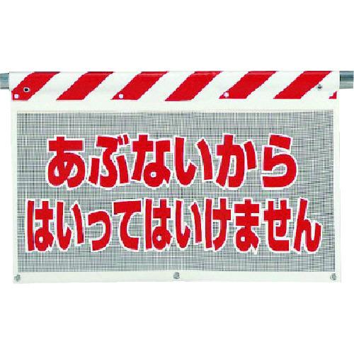 ユニット　風抜けメッシュ標識　あぶないから 341-74