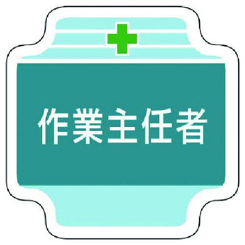 ユニット　作業主任者胸章作業主任者　フェルト　６５×６５ｍｍ 367-20