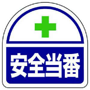 ユニット ヘルタイ用ステッカー安全当番 PPステ...の商品画像