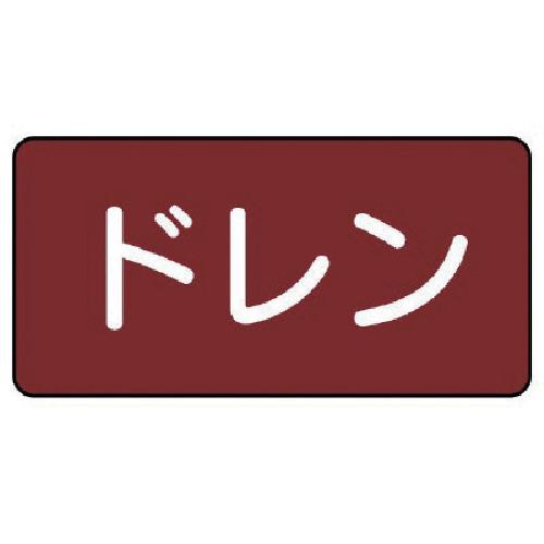 ユニット　配管ステッカー　ドレン（小）　アルミ　４０×８０　１０枚組 AS.2.3S