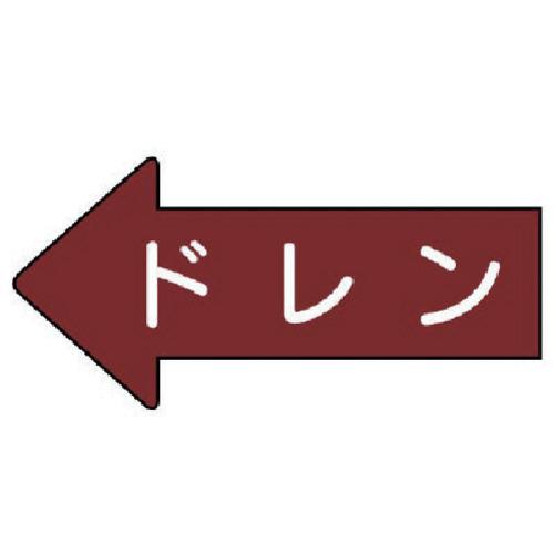 ユニット　配管ステッカー　左方向表示　ドレン（小）　３５×７５　１０枚組 AS.31.3S