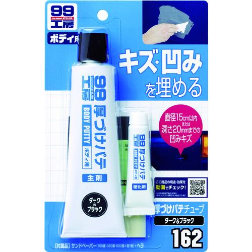 ＳＯＦＴ９９　厚づけパテチューブタイプ　ダーク 09162
