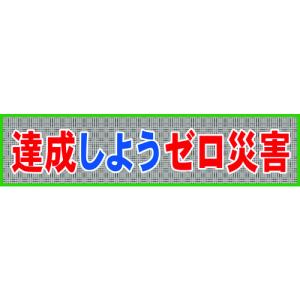 グリーンクロス　メッシュ横断幕　ＭＯ―７　達成しようゼロ災害 1148020207｜kougurakuichi