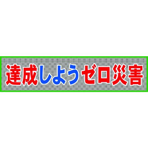 グリーンクロス　メッシュ横断幕　ＭＯ―７　達成しようゼロ災害 1148020207