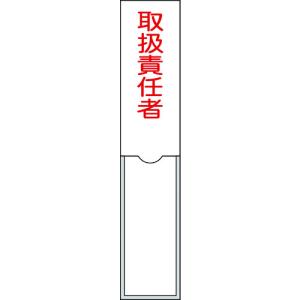緑十字　責任者氏名標識　取扱責任者　１５０×３０ｍｍ　名札差込式　エンビ