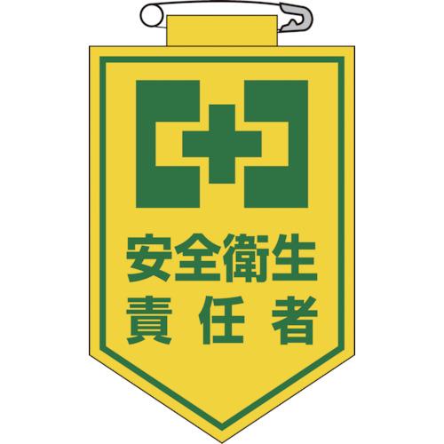 緑十字　ビニールワッペン（胸章）　安全衛生責任者　９０×６０ｍｍ　エンビ 126004