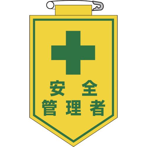 緑十字　ビニールワッペン（胸章）　安全管理者　９０×６０ｍｍ　エンビ 126014