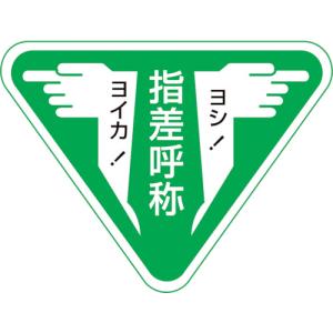 緑十字　ヘルメット用ステッカー　指差呼称・ヨシ！ヨイカ！　指差Ｆ　６０×８０ｍｍ　１０枚組 204006｜kougurakuichi