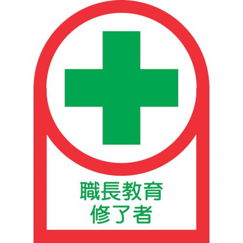 緑十字　ヘルメット用ステッカー　職長教育修了者　ＨＬ−８８　３５×２５ｍｍ　１０枚組　オレフィン 2...