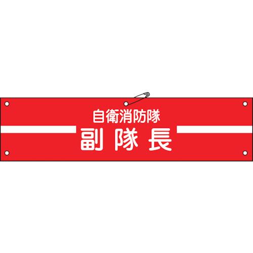 緑十字　ビニール製腕章　自衛消防隊・副隊長　自衛−２　９０×３６０ｍｍ　軟質エンビ 236002