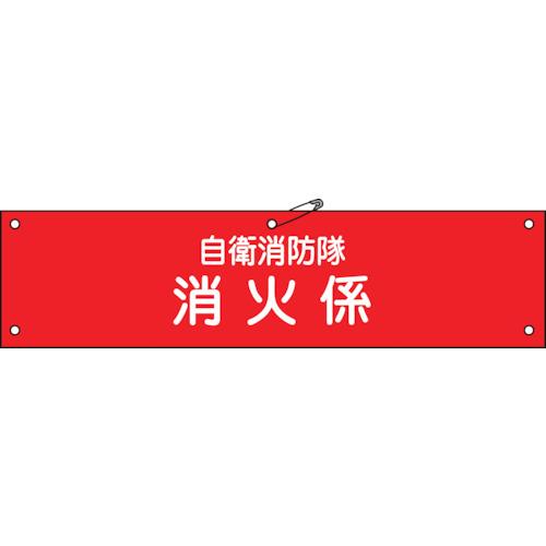 緑十字　ビニール製腕章　自衛消防隊・消火係　自衛−３　９０×３６０ｍｍ　軟質エンビ 236003