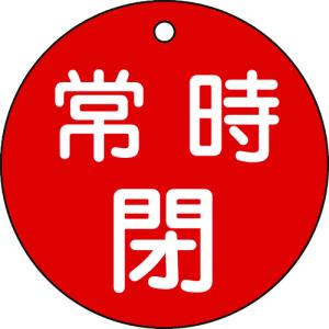 緑十字　バルブ開閉札　常時閉（赤）　特１５−４８Ａ　８０ｍｍΦ　両面表示　ＰＥＴ 152041｜kougurakuichi