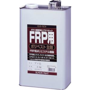 サンデーペイント　ＦＲＰ用ポリベスト主剤　４ｋｇ　アメ色 262854｜kougurakuichi