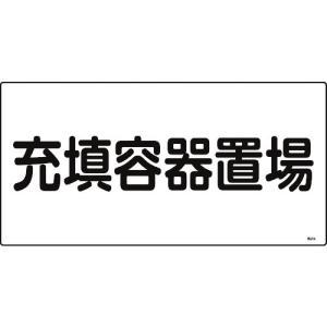 日本緑十字社 消防標識 避難器具設置場所 １２０×３６０ｍｍ エンビ ...