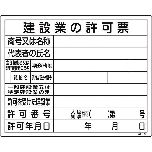 緑十字　工事関係標識（法令許可票）　建設業の許可票　工事−１０５　４００×５００ｍｍ　エンビ 130...