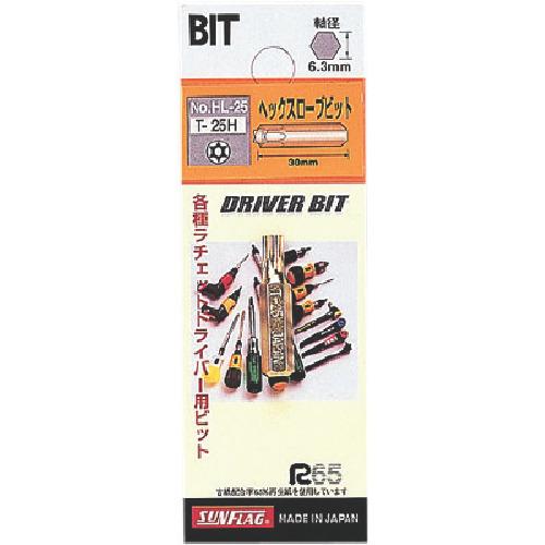 サンフラッグ　差替ドライバー用ヘックスローブビット　Ｔ−２５ＨＸ３０ HL-25