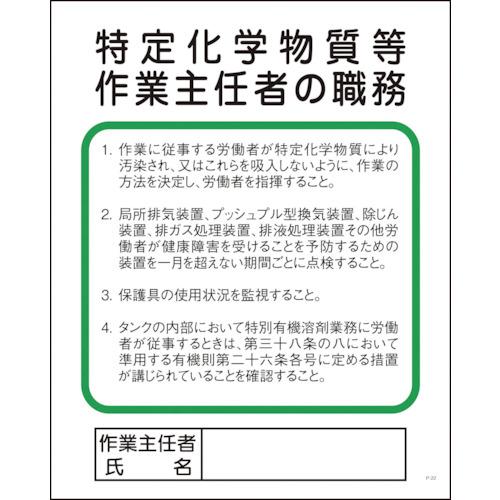 グリーンクロス　Ｐー２２　特定化学物質等作業主任者の職務 1145110122