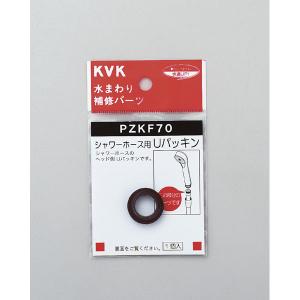KVK KV PZKF70 シャワーホース用Uパッキン PZKF70≪お取寄商品≫